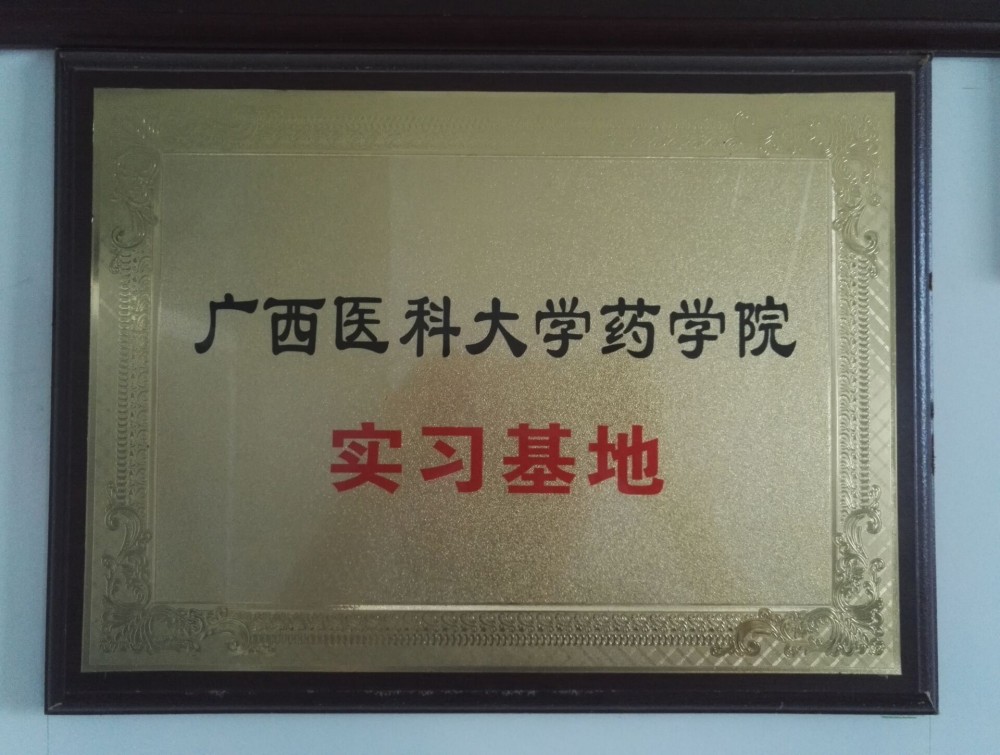 科冠醫(yī)藥廣西醫(yī)科大學(xué)實習(xí)基地